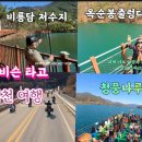 (충북 제천 1박2일 박투어) 요즘핫한 여행지#제천 비룡담 저수지#옥순봉출렁다리 #청풍나루 유람선#달리기 좋은날씨에 힐링하고 왔습니다 이미지