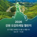 소양강둘레길 1코스 | [인제-박달고치]2026 강원 오감 트레일 챌린지 옥스팜트레일워커