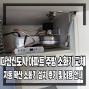 연천도시가스설비 | 다산신도시 아파트 주방 소화기 교체 자동 확산 소화기 설치 후기 및 비용 안내