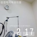 성경제피부과의원 | 화양동피부과 성경제피부과의원 다시 찾고싶은 경험!