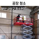 부산청소업체 선택은? 사상 모라 공장청소