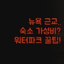 A탑모텔 | 뉴욕 근교 여행 숙소 | 카트라이트 빌리지 모텔 데이즈 인 | 워터파크 무료조식 혜택 비교 | 여행...