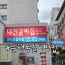 대전중앙약국 | 대전갈비집 은행동 중앙시장 근처 노포 갈비 맛집 후기