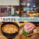 판교역 맛집 정희 아비뉴프랑점 특별했던 퓨전한식, 주차정보