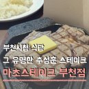 3486 | 부천시청 맛집 고기 데이트 추천 마초스테이크 부천점 배부르게 즐긴 후기