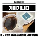스페셜한 디저트&카페 베이킹 | 대구 동성로 바스크치즈케이크 베이킹 원데이클래스 감성 카페 커피가나다 솔직후기