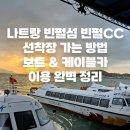 CC카써비스 | 나트랑 빈펄섬 빈펄CC 선착장 가는 방법 | 보트 &amp; 케이블카 이용 완벽 정리