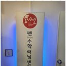 쎈수학러닝센터신정학원