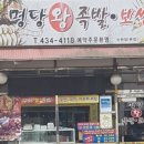 명당왕족발 이미지