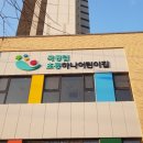 역곡하나어린이집 이미지