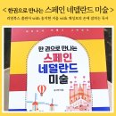 &lt;한권으로 만나는 스페인 네델란드 미술&gt; - 송지현 지음 / 리얼북스 / 채성모의 손에 잡히는 독서