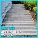 장인석재 | 양평 야외 계단 현무암 개미굴 판석 석재데크 시공 후기