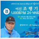 어신 김철규의 조행기 1.000회 달성 기념 낚시대회 이미지