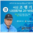 조행기 1.000회 달성 기념 낚시대회 이미지