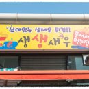 생생새우 이미지