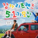 잠자리컴퍼니 잠자리프렌즈 51기 모집 | 50기 활동 후기와 함께 알려드려요