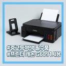 G6091 | 중고등학생 필수템 캐논 G6091 프린터 &amp; 30공 타공기 추천 후기