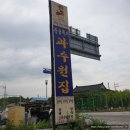 장성 현지인이 찾는 [만금과수원집] &#34;한방닭백숙&#34;후기~