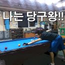 오늘은 당구왕 이미지