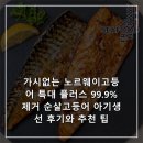 생선플러스 | 가시없는 노르웨이고등어 특대 플러스 99.9% 제거 순살고등어 아기생선 후기와 추천 팁
