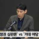 [정치쇼] 박성민 &#34;민주당, 이재명 체제로 총선 치를 확률 5%&#34; 이미지