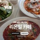 리몬딜 | 남위례역 맛집 위례에서 브런치 카페를 찾는다면 리몬밀