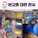 명화아뜨리에 | 불멸의 화가 반 고흐 대전시립미술관 키즈아뜰리에 수업 후기