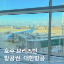 호주 여행 브리즈번 항공권, 대한항공 KE407 탑승 후기