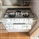 리더스모텔 | 대구 빌트인 가스오븐 자리 3구 쿡탑 설치