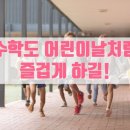 딱풀리는수학플레이팩토이매아름점학원