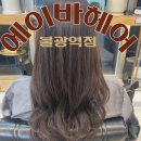[서울/은평]꼼꼼한 염색 에이바헤어 불광역점(디자이너 수진)