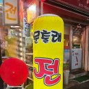 문출래전 이미지