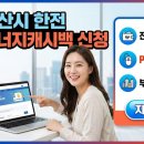 한전 에너지캐시백 신청방법, 고객번호 찾다가 30분 헤매고 결국 성공한 후기