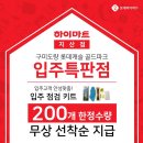 [하이마트 지산점]"구미 랜드마크 도량 롯데캐슬 골드파크 입주를 축하드립니다." 방문만하셔도 사전점검KIT+할인쿠폰+사은품을 지원해드립니다. 이미지