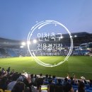 씨유 신포시장점 | 2024 K리그 (인천 VS 광주) 인천 축구전용 경기장 주차 티켓팅 E3 좌석 후기