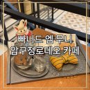 빠니드 엠 무니 압구정로데오 카페 다양한 디저트 예쁜 인테리어 압구정대형카페 베이커리 카페 핫...
