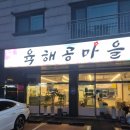 육해공 | 향남2지구 맛집 육해공마을,오리고기 먹은후기