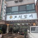 오천갈비