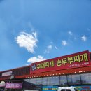 보글보글부대찌개순두부찌개