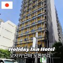 대한홀리데이프라자주 | 홀리데이인 난바 오사카 도톤보리숙소 조식 위치 실제 후기