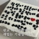 분당-146 | 판교 케이크 주문제작 해피베어데이 레터링 미니케이크 예약 후기