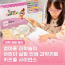 엄마표 과학놀이 키트 추천, 안쌤 키즈올 사이언스 어린이실험 해본 후기