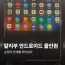 올인원 | 고양 일산 말리부 안드로이드 올인원 설치 후기