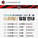 하나은행 K LEAGUE 1 2024 파이널A 포항스틸러스 일정 이미지