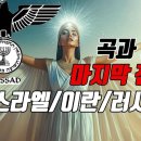 이스라엘 절대 지지않는 전쟁/이란/헤즈볼라/러시아/곡과 마곡의 전조,마지막 때의 징조들. 이미지