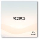 목포성모안과의원 이미지