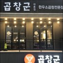 곱창군 - 고양시 일산동구 경의로 25-53 | 곱창군