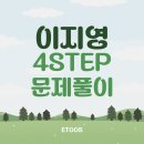 지영PC | [이투스] ⚡사회탐구 공부의 혁명⚡ 이지영의 4STEP 문제풀이