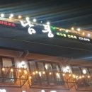 남풍횟집