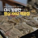 랭삼1992 | 광주 백운동 냉삼 무한리필 끝판왕! 랭삼1992 재방문 후기